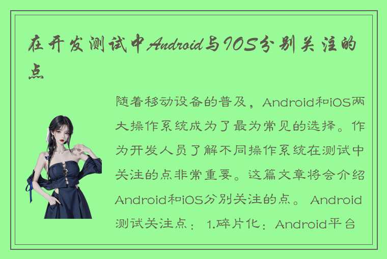 在开发测试中Android与IOS分别关注的点