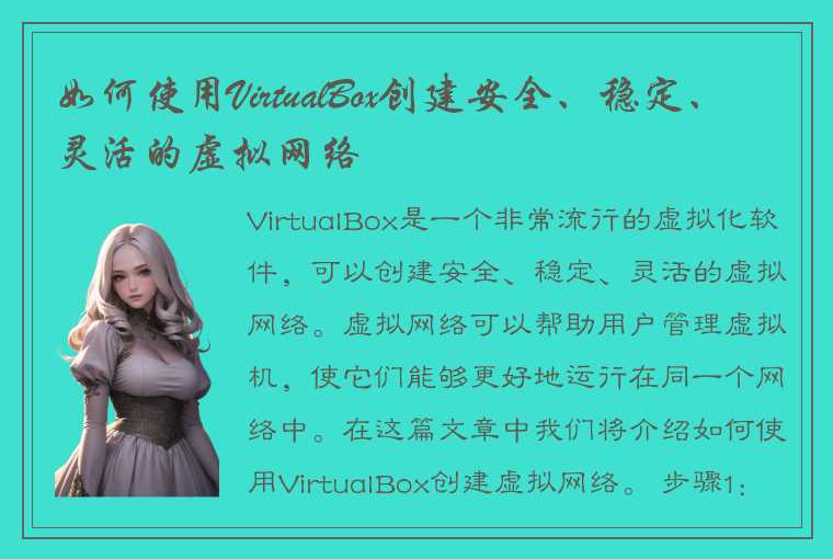 如何使用VirtualBox创建安全、稳定、灵活的虚拟网络