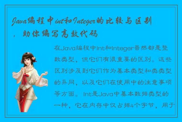 Java编程中int和Integer的比较与区别，助你编写高效代码