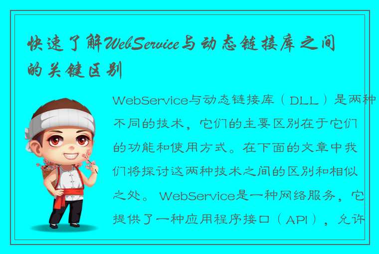 快速了解WebService与动态链接库之间的关键区别