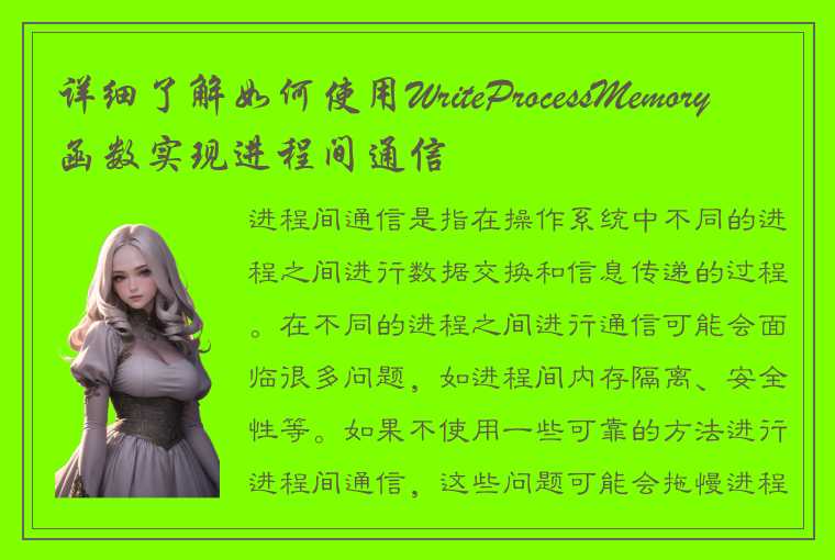 详细了解如何使用WriteProcessMemory函数实现进程间通信