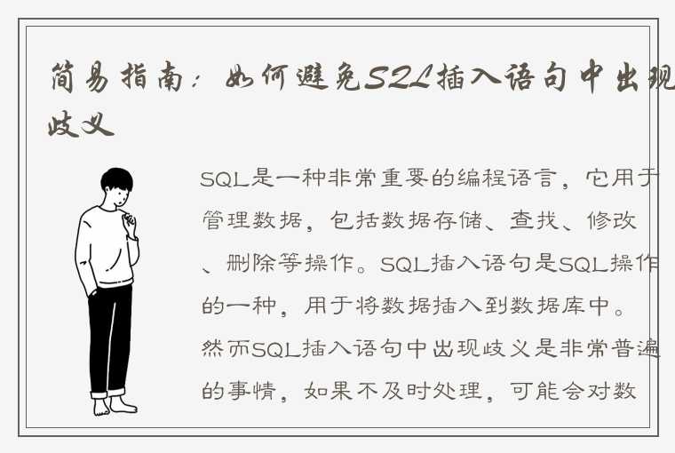 简易指南：如何避免SQL插入语句中出现歧义