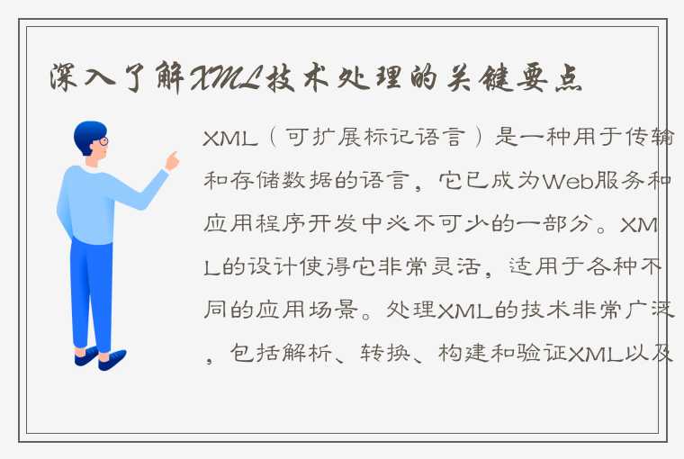 深入了解XML技术处理的关键要点