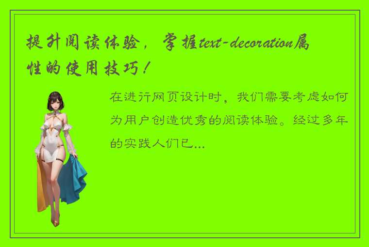 提升阅读体验，掌握text-decoration属性的使用技巧！