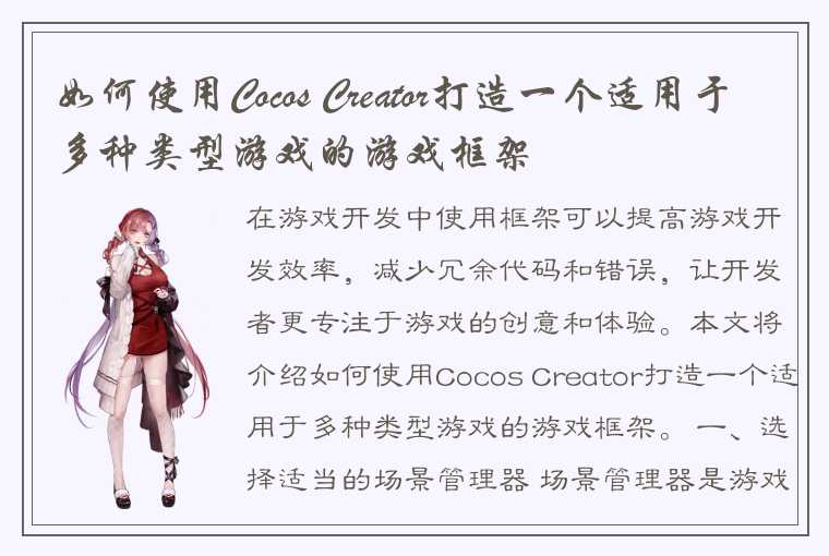 如何使用Cocos Creator打造一个适用于多种类型游戏的游戏框架