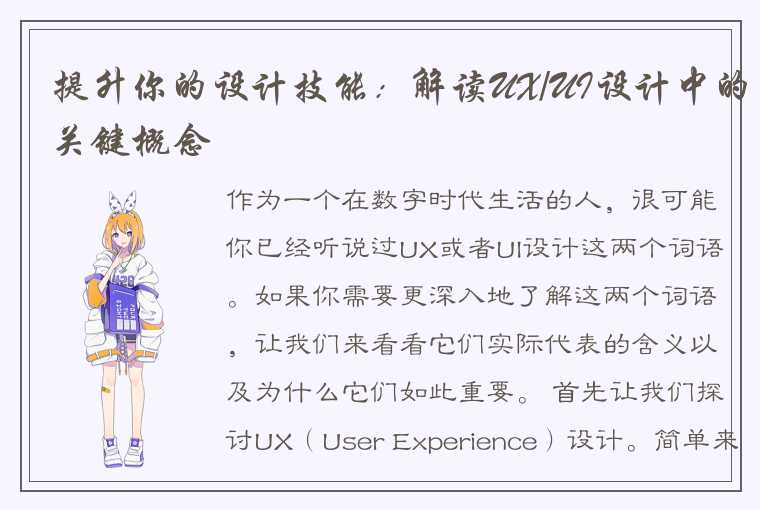 提升你的设计技能：解读UX/UI设计中的关键概念