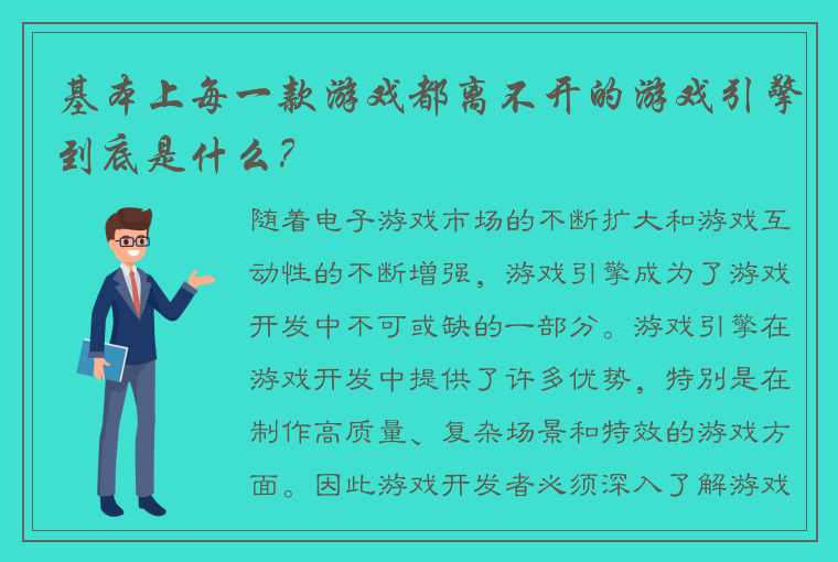 基本上每一款游戏都离不开的游戏引擎到底是什么？