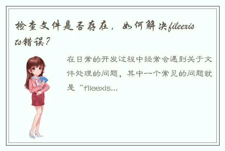 检查文件是否存在，如何解决fileexists错误？