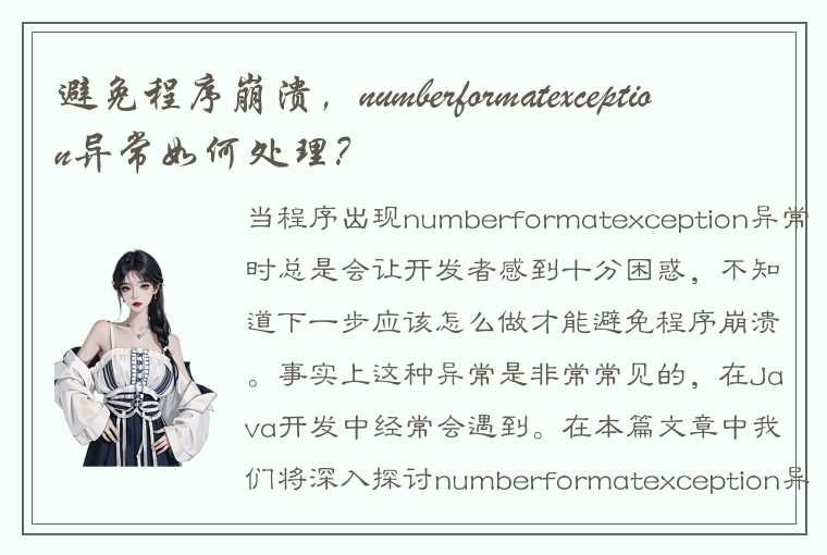 避免程序崩溃，numberformatexception异常如何处理？