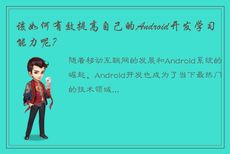 该如何有效提高自己的Android开发学习能力呢？