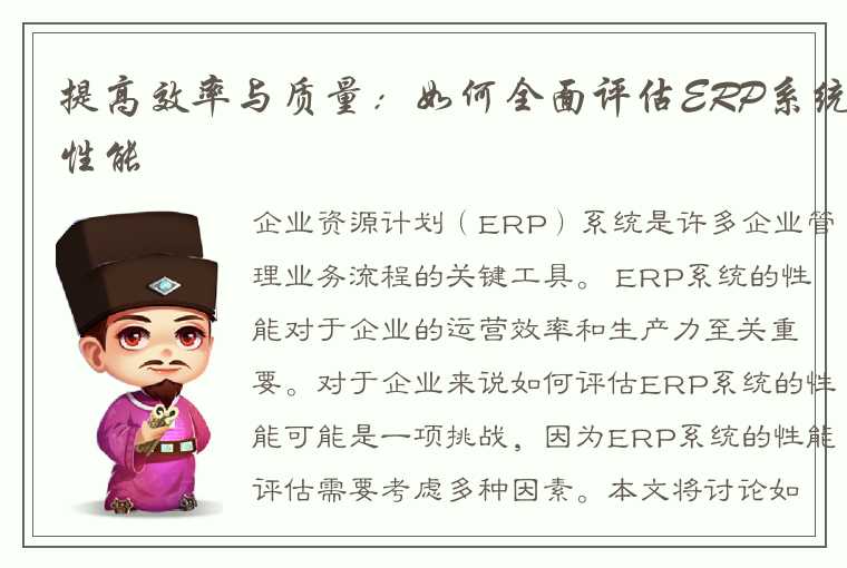 提高效率与质量：如何全面评估ERP系统性能