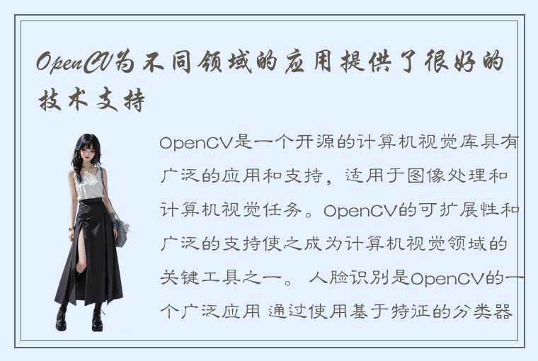 OpenCV为不同领域的应用提供了很好的技术支持