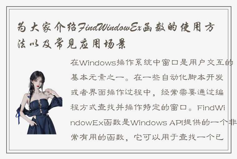 为大家介绍FindWindowEx函数的使用方法以及常见应用场景