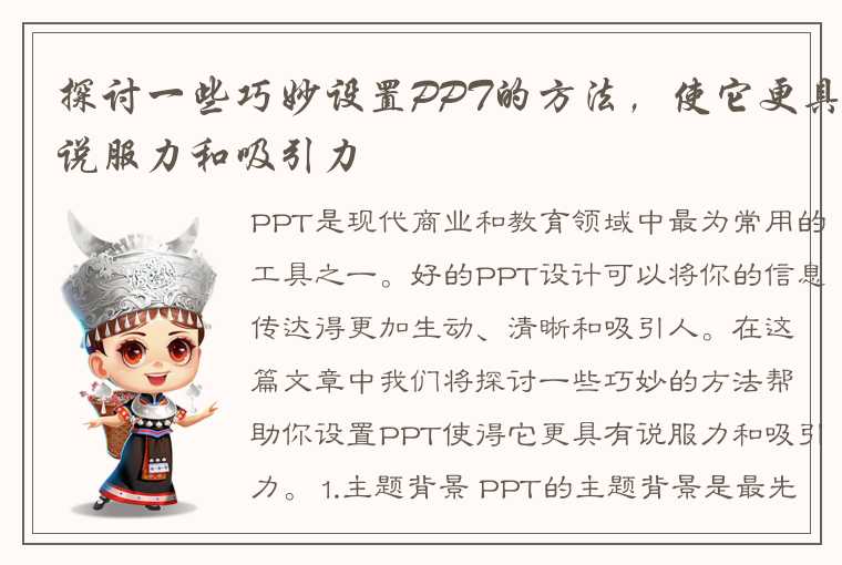 探讨一些巧妙设置PPT的方法，使它更具说服力和吸引力