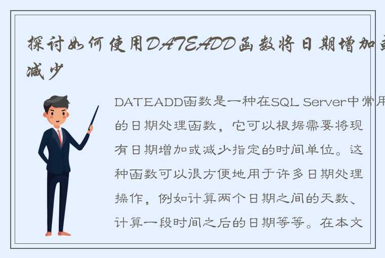 探讨如何使用DATEADD函数将日期增加或减少