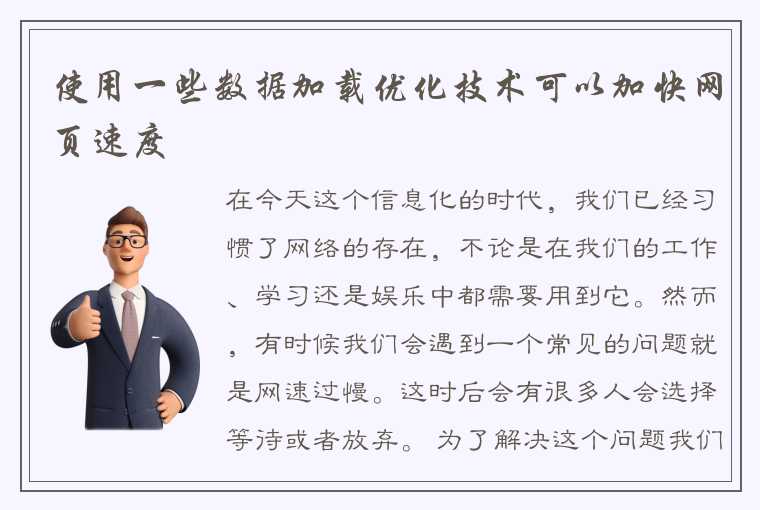 使用一些数据加载优化技术可以加快网页速度