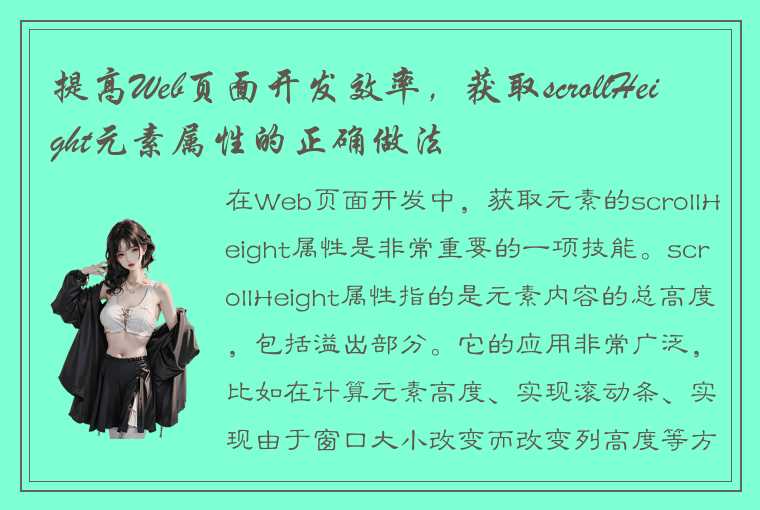 提高Web页面开发效率，获取scrollHeight元素属性的正确做法