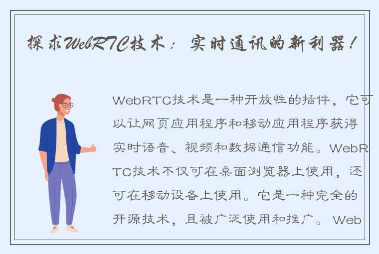 探求WebRTC技术：实时通讯的新利器！