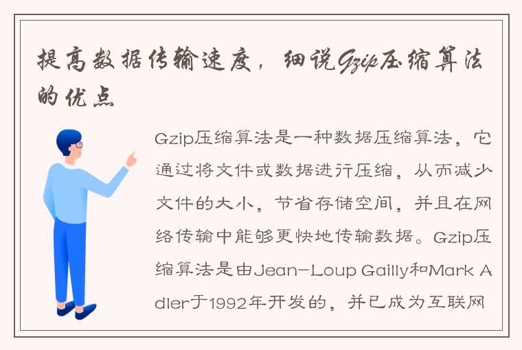 提高数据传输速度，细说Gzip压缩算法的优点