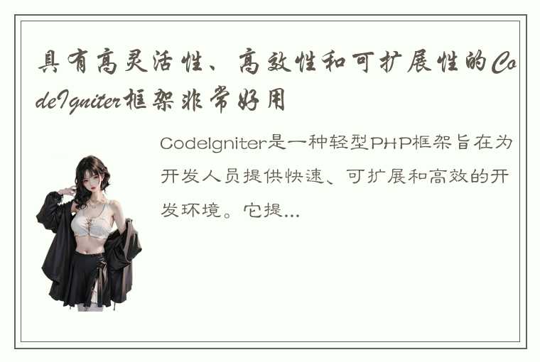 具有高灵活性、高效性和可扩展性的CodeIgniter框架非常好用