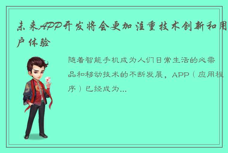 未来APP开发将会更加注重技术创新和用户体验