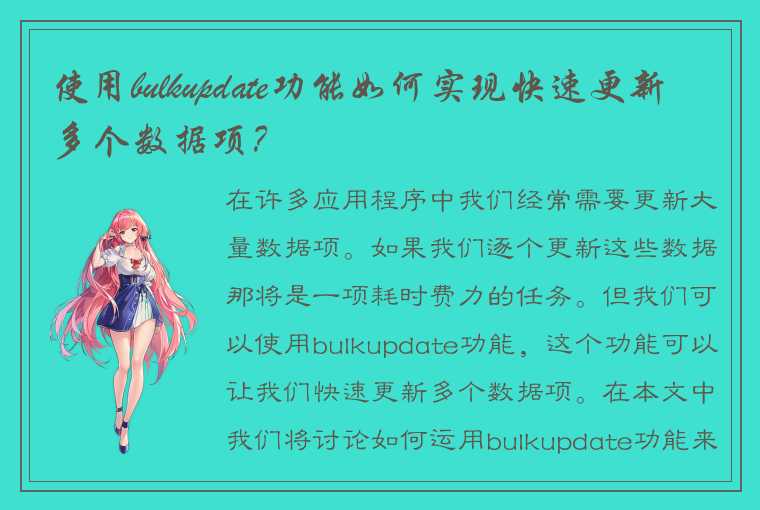 使用bulkupdate功能如何实现快速更新多个数据项？