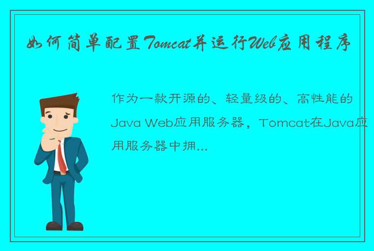 如何简单配置Tomcat并运行Web应用程序