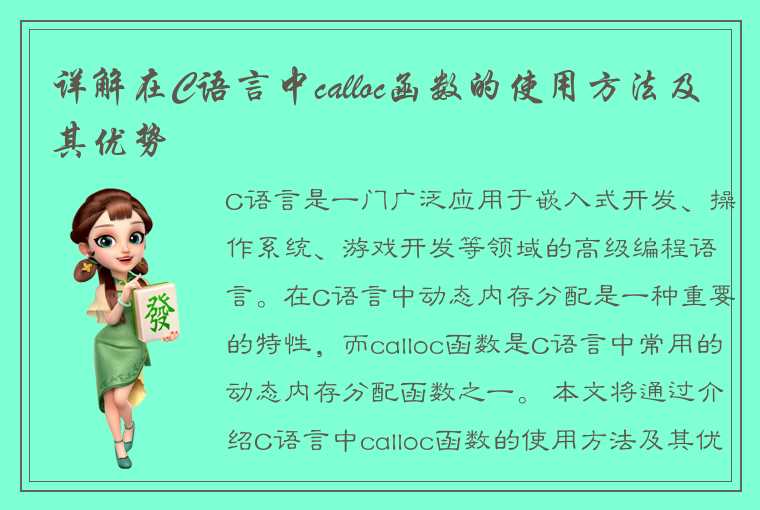 详解在C语言中calloc函数的使用方法及其优势