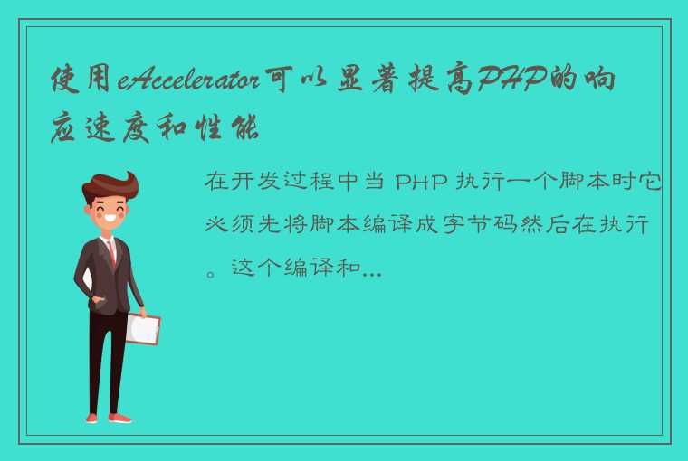 使用eAccelerator可以显著提高PHP的响应速度和性能