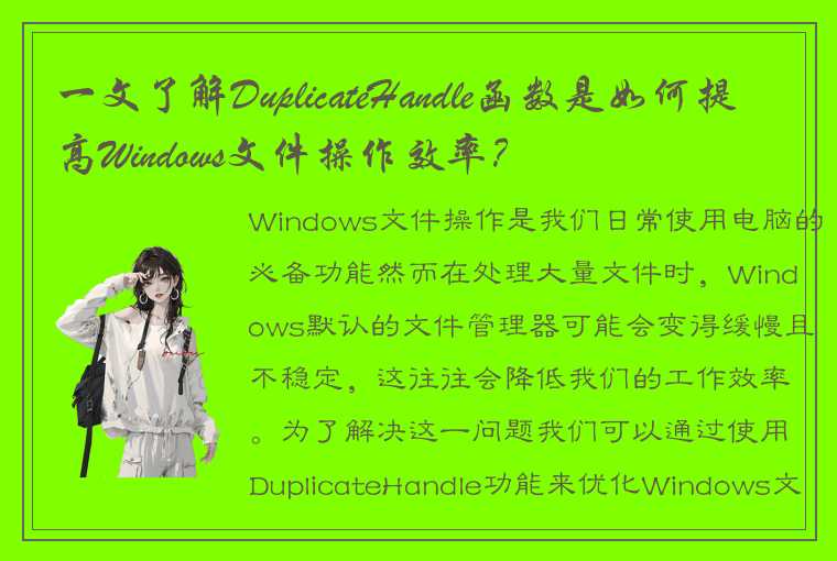 一文了解DuplicateHandle函数是如何提高Windows文件操作效率？