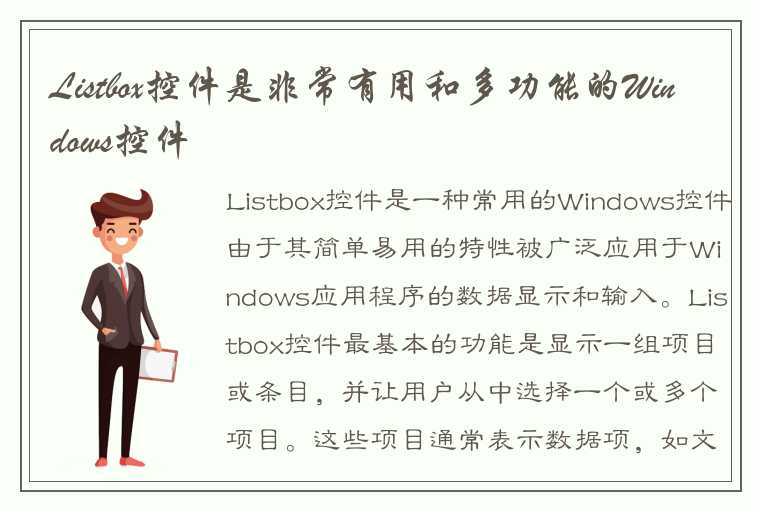 Listbox控件是非常有用和多功能的Windows控件