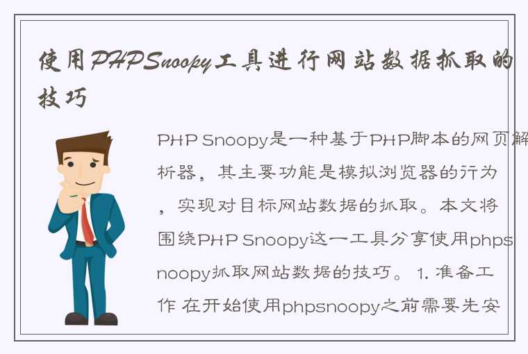 使用PHPSnoopy工具进行网站数据抓取的技巧