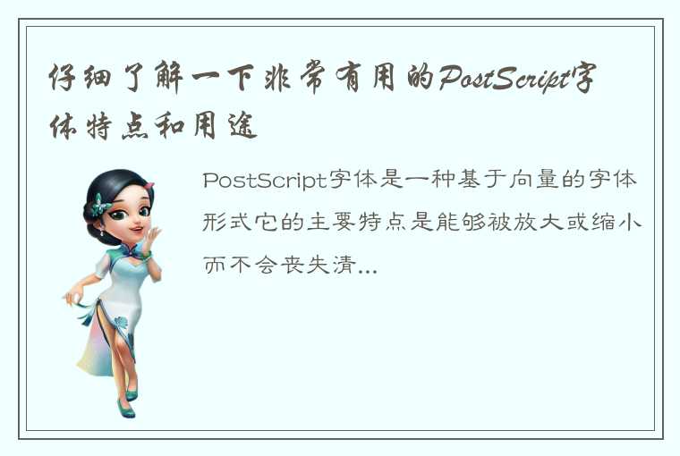 仔细了解一下非常有用的PostScript字体特点和用途