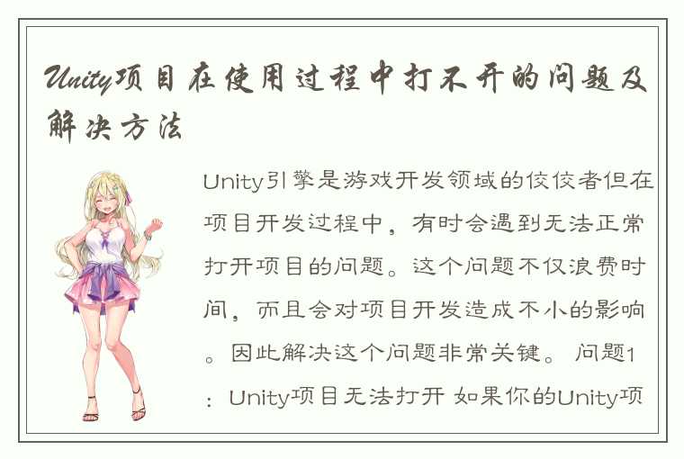 Unity项目在使用过程中打不开的问题及解决方法