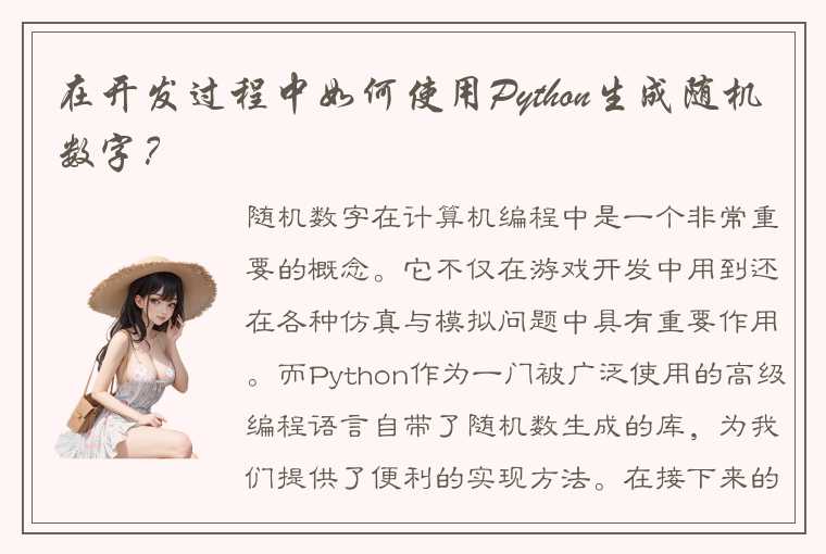 在开发过程中如何使用Python生成随机数字？