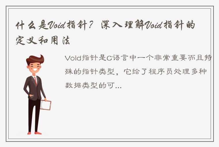 什么是Void指针？深入理解Void指针的定义和用法