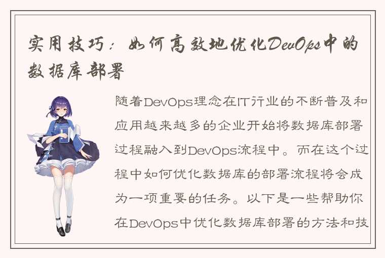 实用技巧：如何高效地优化DevOps中的数据库部署