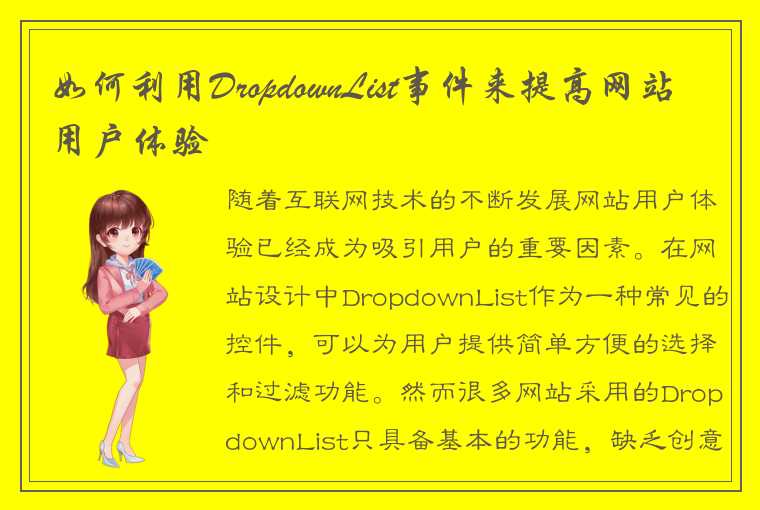 如何利用DropdownList事件来提高网站用户体验