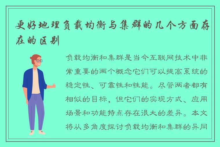 更好地理负载均衡与集群的几个方面存在的区别