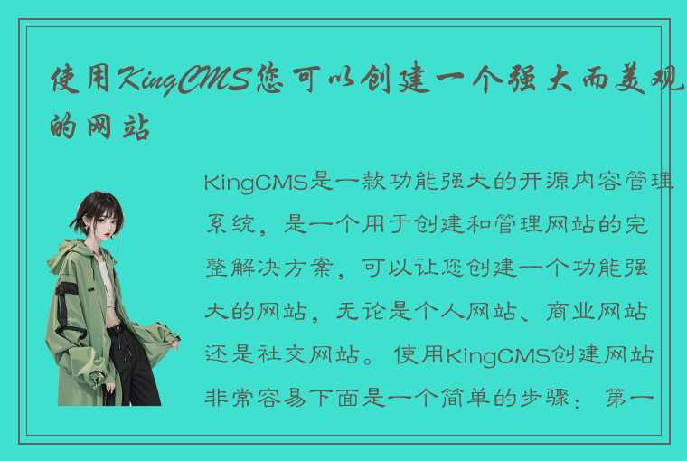 使用KingCMS您可以创建一个强大而美观的网站