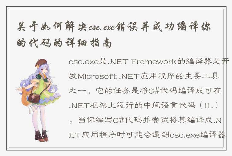 关于如何解决csc.exe错误并成功编译你的代码的详细指南