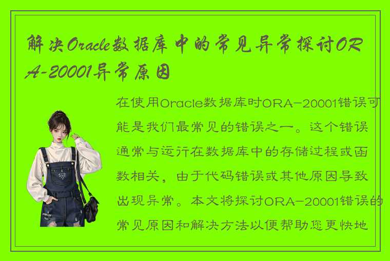 解决Oracle数据库中的常见异常探讨ORA-20001异常原因