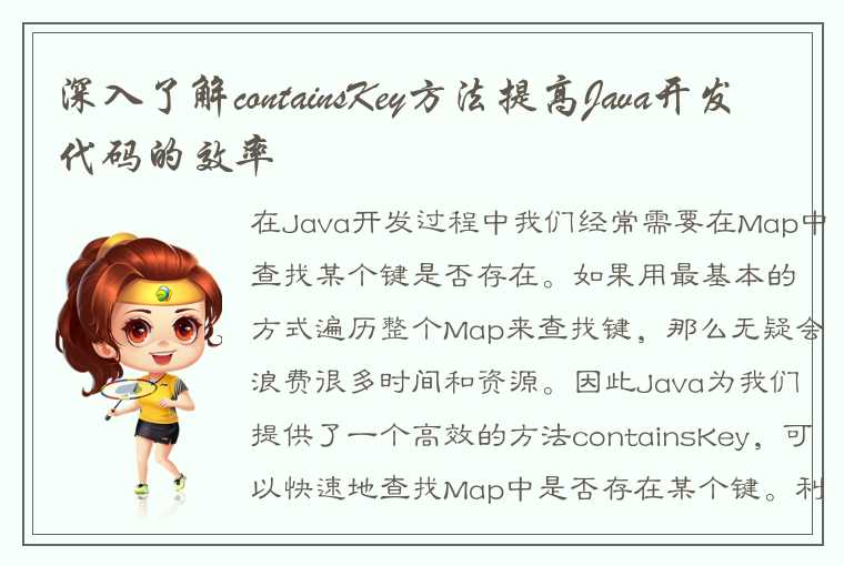 深入了解containsKey方法提高Java开发代码的效率