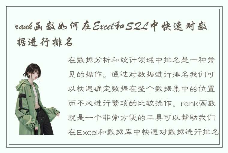 rank函数如何在Excel和SQL中快速对数据进行排名