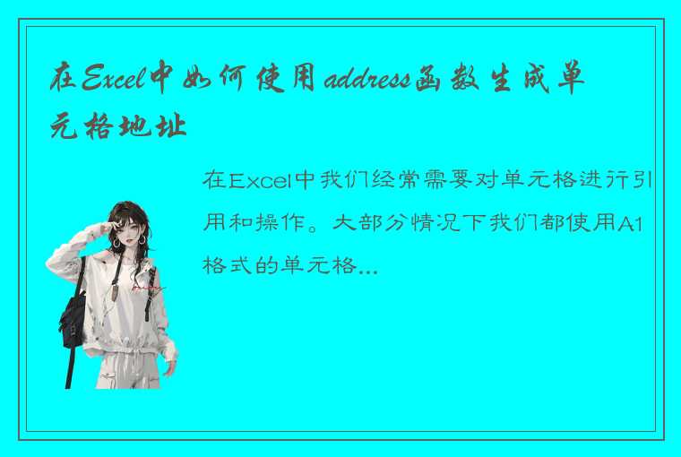 在Excel中如何使用address函数生成单元格地址