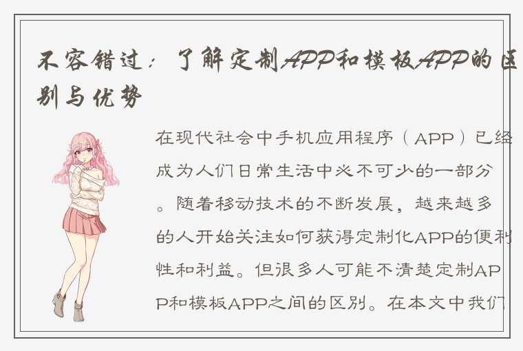 不容错过：了解定制APP和模板APP的区别与优势