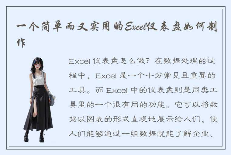 一个简单而又实用的Excel仪表盘如何制作