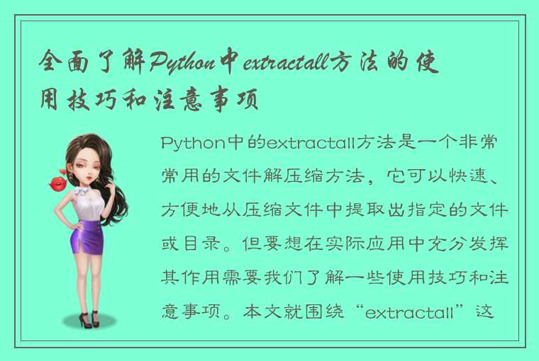 全面了解Python中extractall方法的使用技巧和注意事项