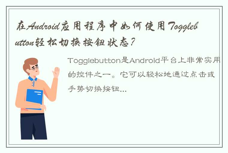 在Android应用程序中如何使用Togglebutton轻松切换按钮状态？