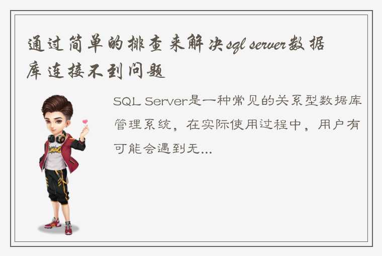 通过简单的排查来解决sql server数据库连接不到问题